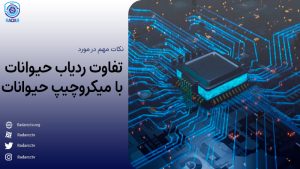 تفاوت ردیاب حیوانات با میکروچیپ حیوانات