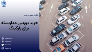 خرید دوربین مداربسته برای پارکینگ