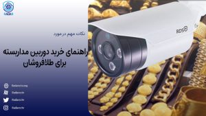 راهنمای خرید دوربین مداربسته برای طلافروشان