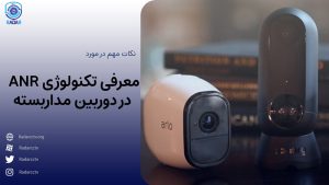 معرفی تکنولوژی ANR در دوربین مداربسته